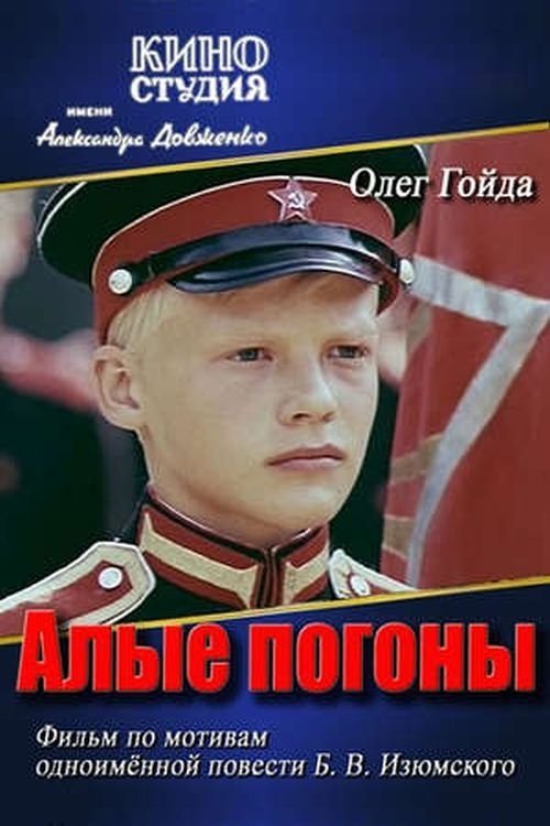 Постер Алые Погоны